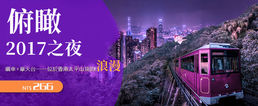 香港太平山頂纜車雙程摩天台套票